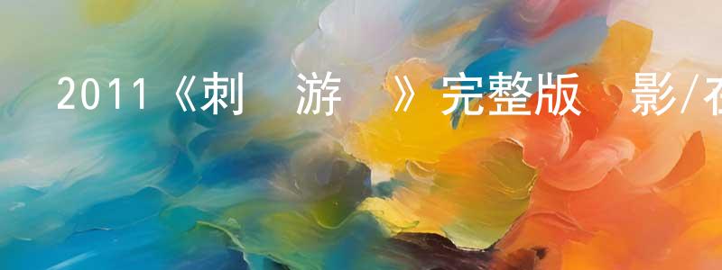 陳幼云發布2011《刺殺游戲》完整版電影/在線觀看/百度云-美劇天堂